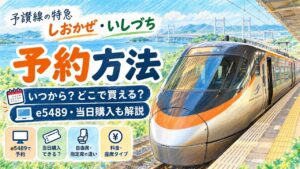 予讃線アンパンマン列車の予約方法|8000系・宇和海・e5489を解説 11 yosansen tokkyu yoyaku guide eyecatch 1