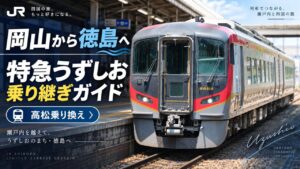 特急「うずしお」特急券の買い方ガイド|ネット予約や割引も解説 3 okayama tokushima uzushio transfer guide