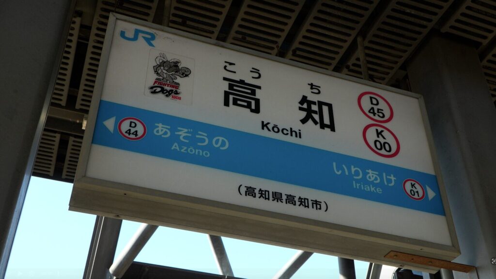 高知駅から宿毛駅アクセスガイド｜JR？車で行く？掛かる時間と費用