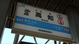 高知駅から宿毛駅アクセスガイド｜JR？車で行く？掛かる時間と費用