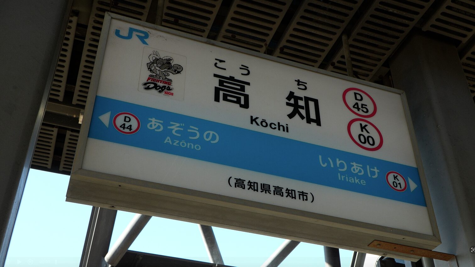高知駅から宿毛駅アクセスガイド｜JR？車で行く？掛かる時間と費用