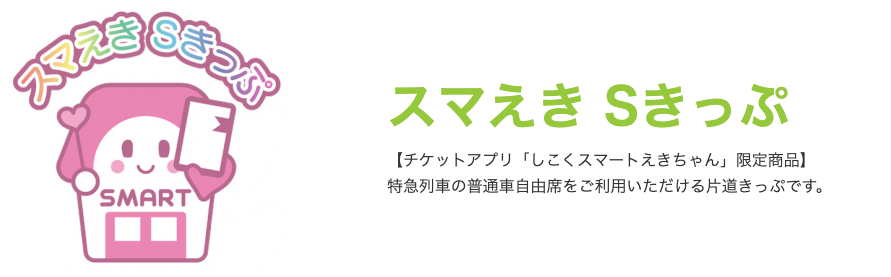 特急「うずしお」特急券の買い方ガイド|ネット予約や割引も解説 7 スマえき限定の割引切符もチェック