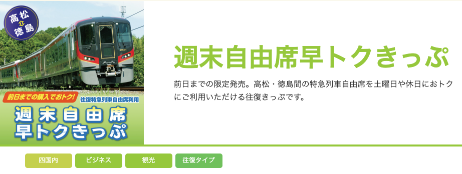 特急うずしお お得なきっぷ比較ガイド!安く乗る方法を解説 4 スクリーンショット 2025 07 20 7.43.38