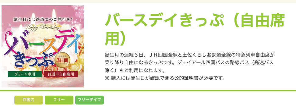 特急うずしお お得なきっぷ比較ガイド!安く乗る方法を解説 7 特定条件で最強の割引パス
