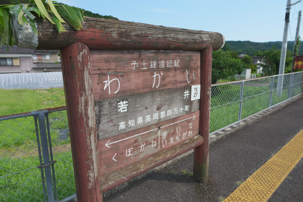 予土線 海洋堂ホビートレインの乗り方ガイド【2025年版】 2 運行区間と停車駅をチェック