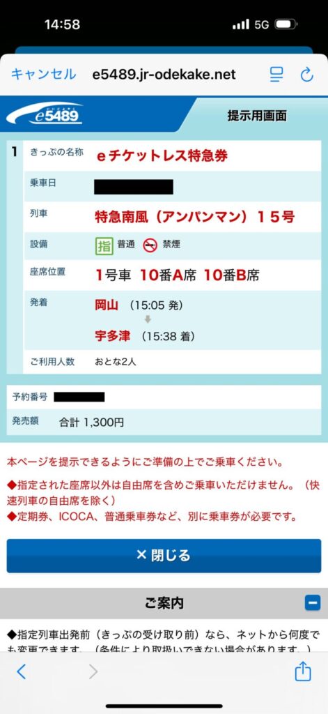 チケットレス特急券（南風）