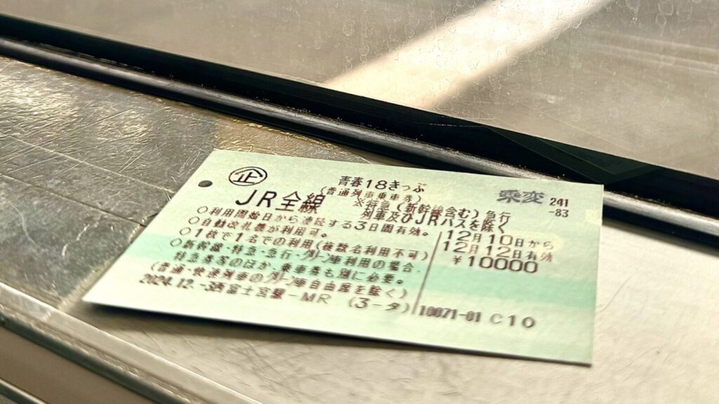 フリー切符と青春18きっぷの違いを比較