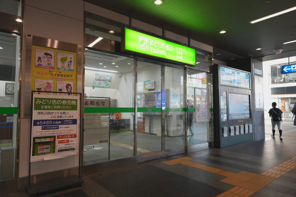 みどりの窓口・券売機での予約手順