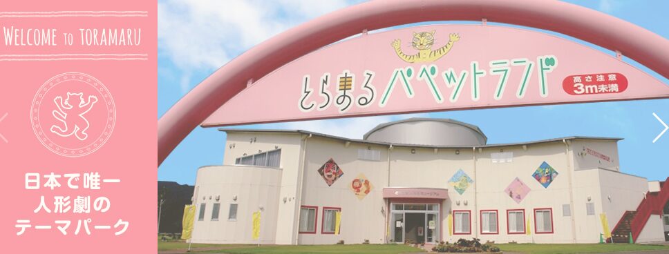 とらまるパペットランド