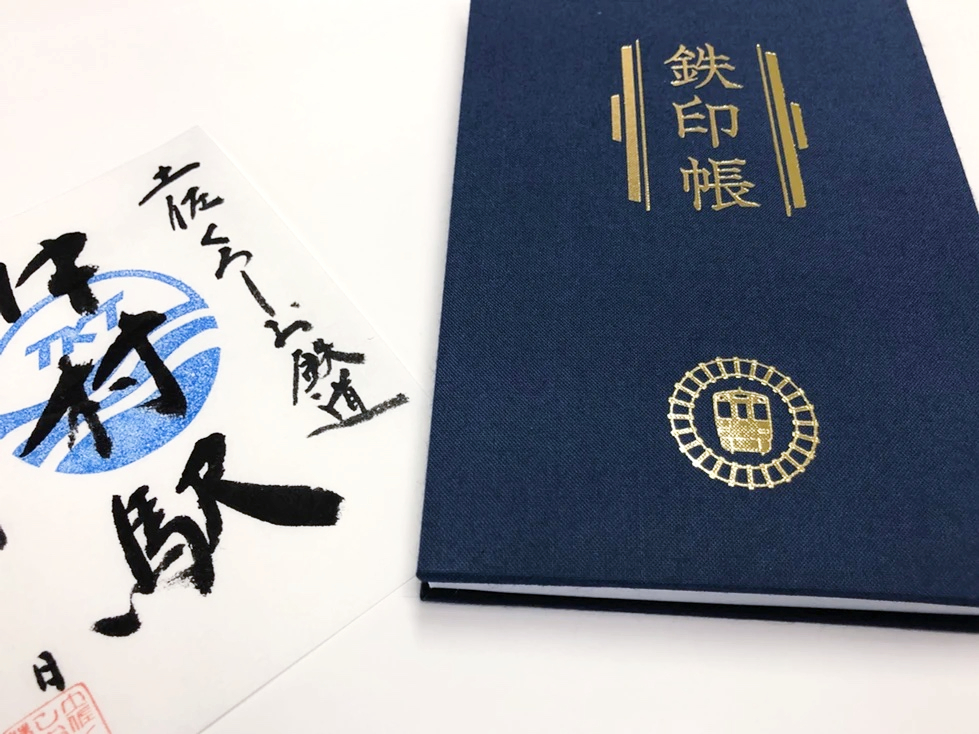 鉄印帳について