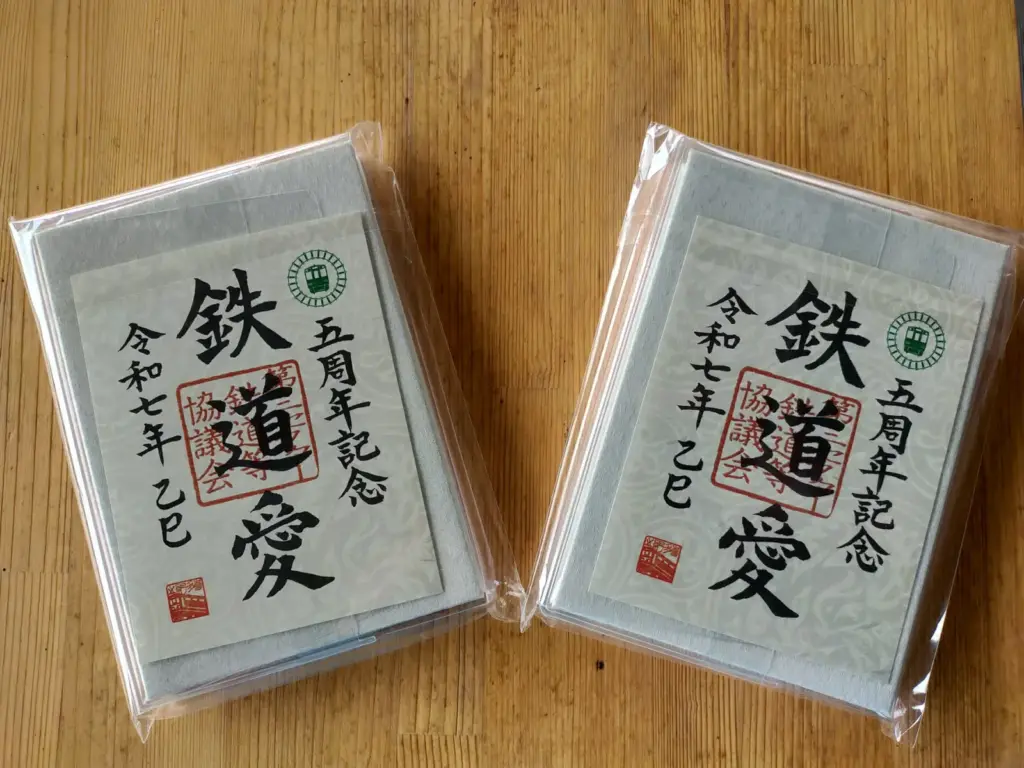 鉄印のもらい方