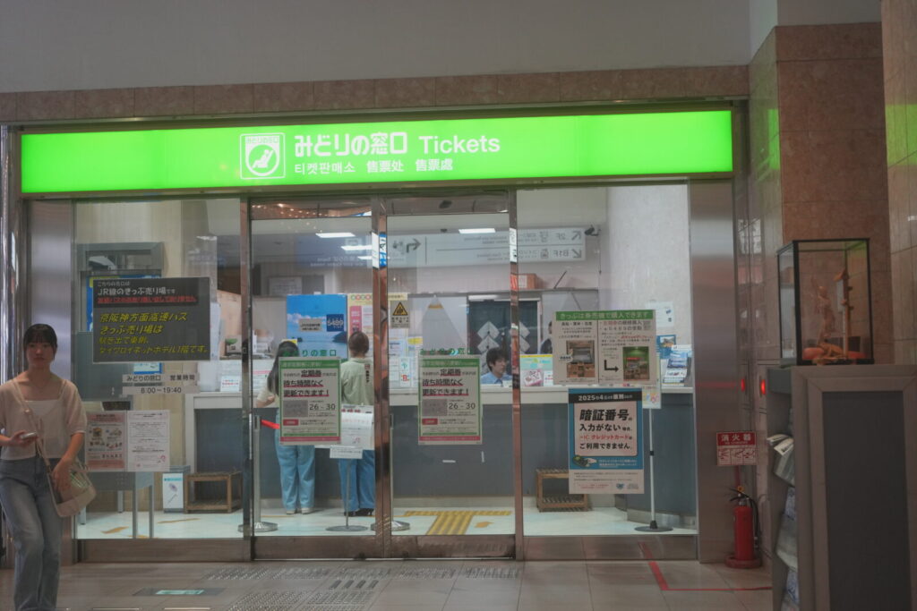 駅窓口・券売機での購入方法