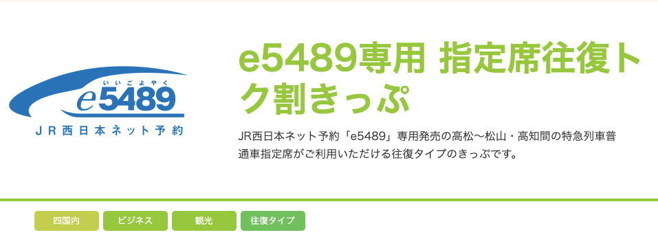 特急しまんと 特急券の買い方を完全解説!お得なきっぷ情報も 8 e5489専用 指定席往復トク割きっぷ