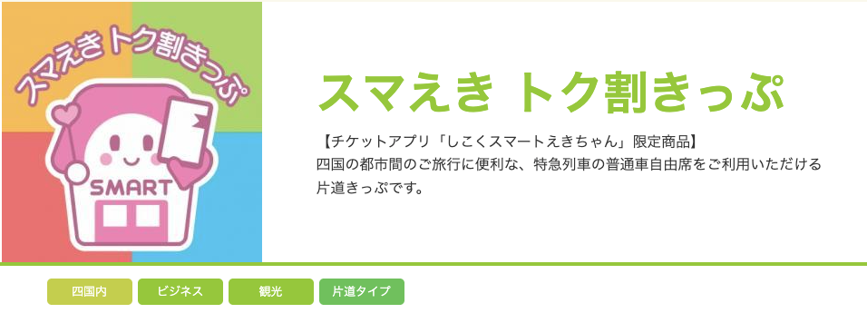 特急しまんと 特急券の買い方を完全解説!お得なきっぷ情報も 7 スマえき トク割きっぷ