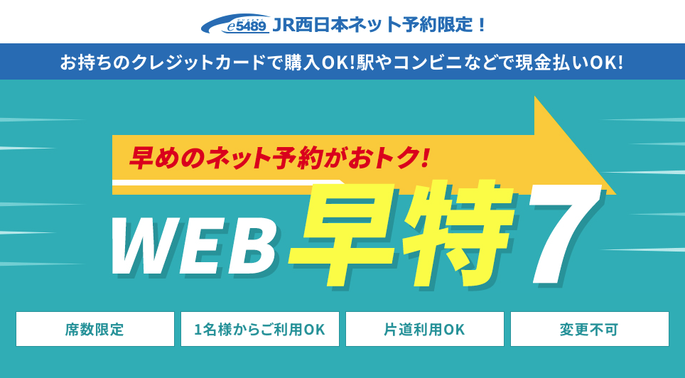e5489限定の割引「WEB早特7」が安い