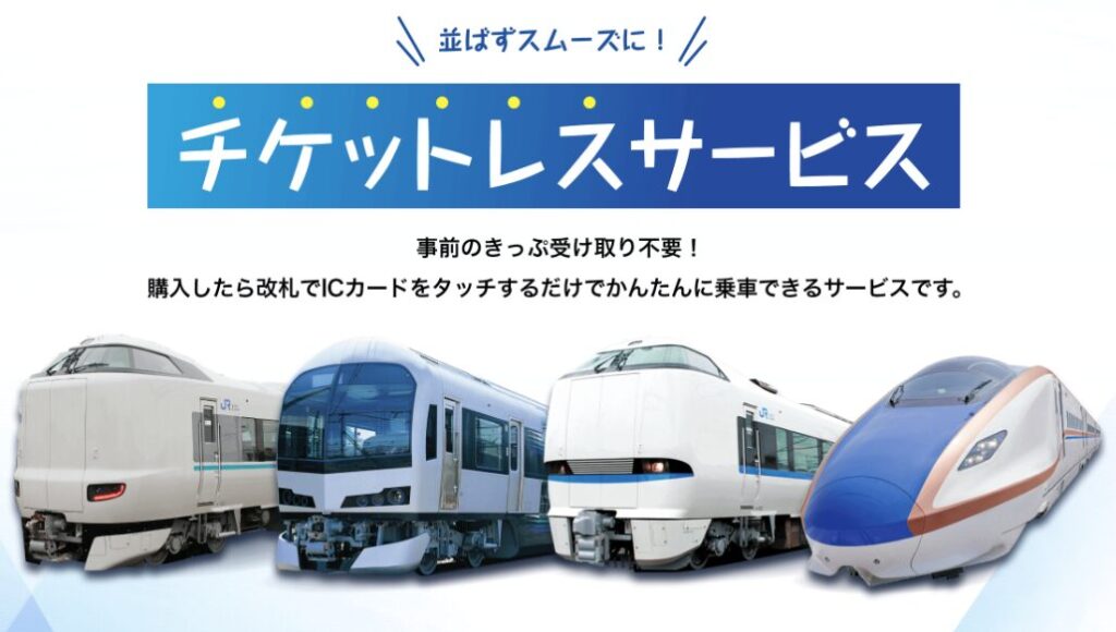 e5489のチケットレス特急券の使い方