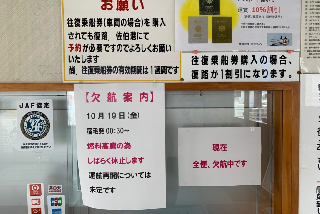 宿毛から佐伯へのフェリーは運航休止中