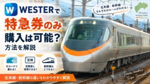 高松から出雲大社へJRで快適旅!アクセス比較 10 wester tokkyuken only eyecatch
