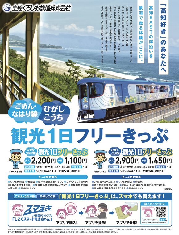 ひがし高知観光1日フリーきっぷS