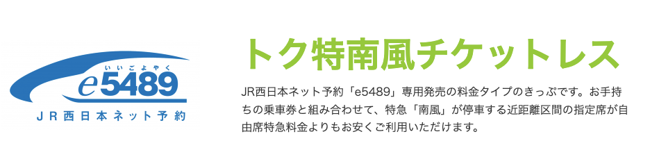 短区間の割引「トク特南風チケットレス」