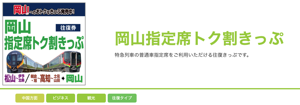 岡山と高知の往復はトク割きっぷ