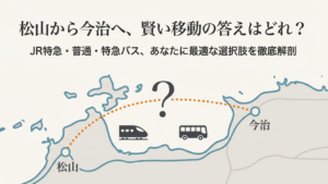 松山駅から今治駅の特急料金は？安く乗る方法と時間を徹底解説