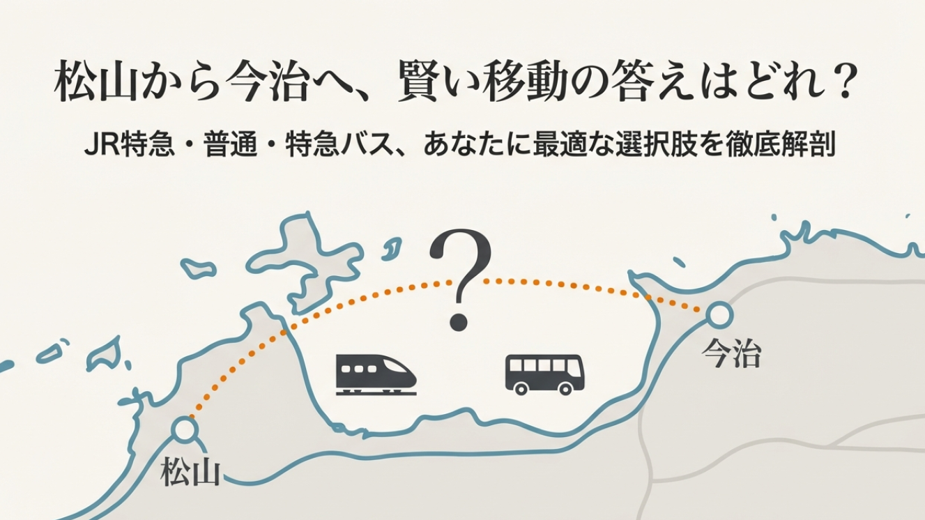 松山駅から今治駅の特急料金は？安く乗る方法と時間を徹底解説