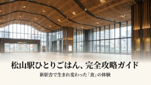 松山駅でひとりごはん決定版！新駅舎ランチとおすすめ居酒屋を紹介