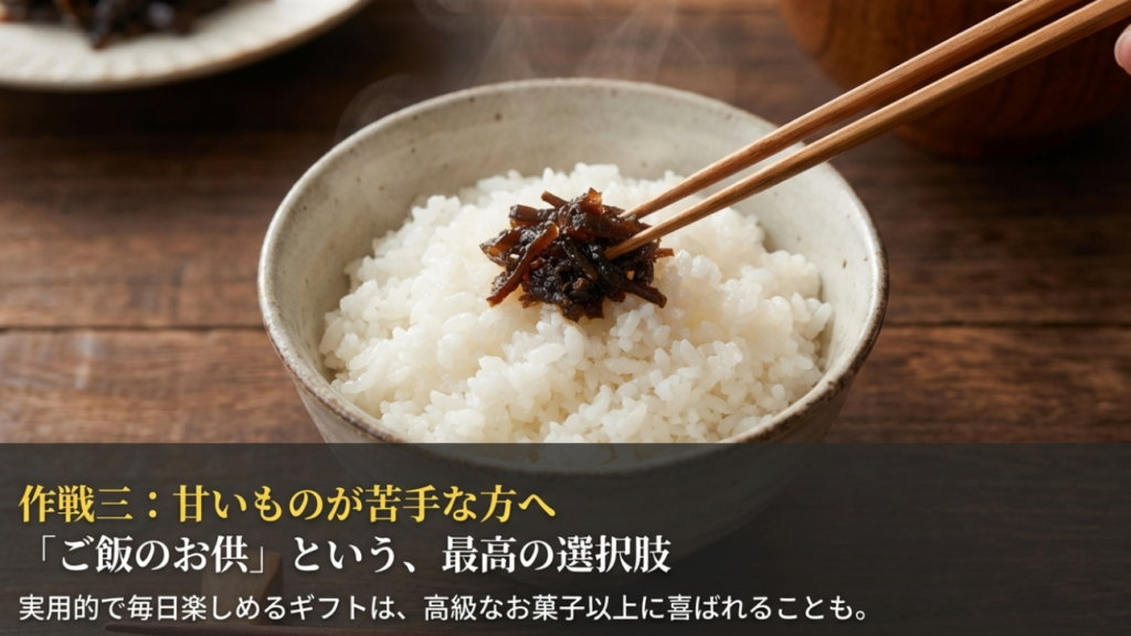 甘いものが苦手な人へ贈るご飯のお供