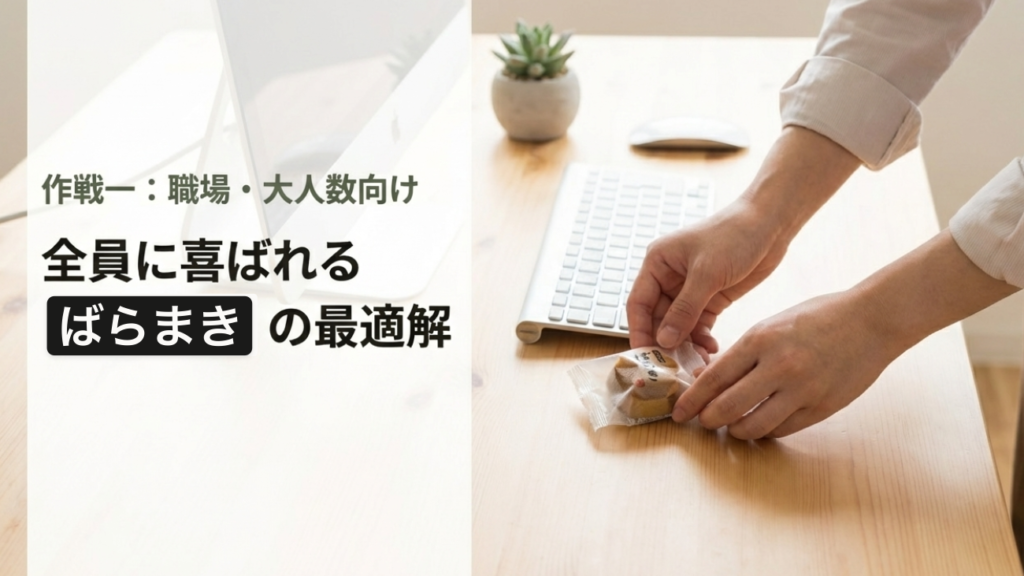 職場用にばらまきできる人気のお菓子