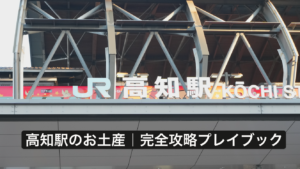 高知駅のお土産攻略