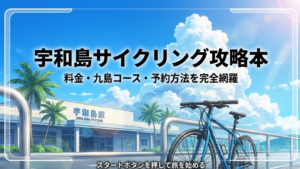 00A宇和島駅レンタサイクル