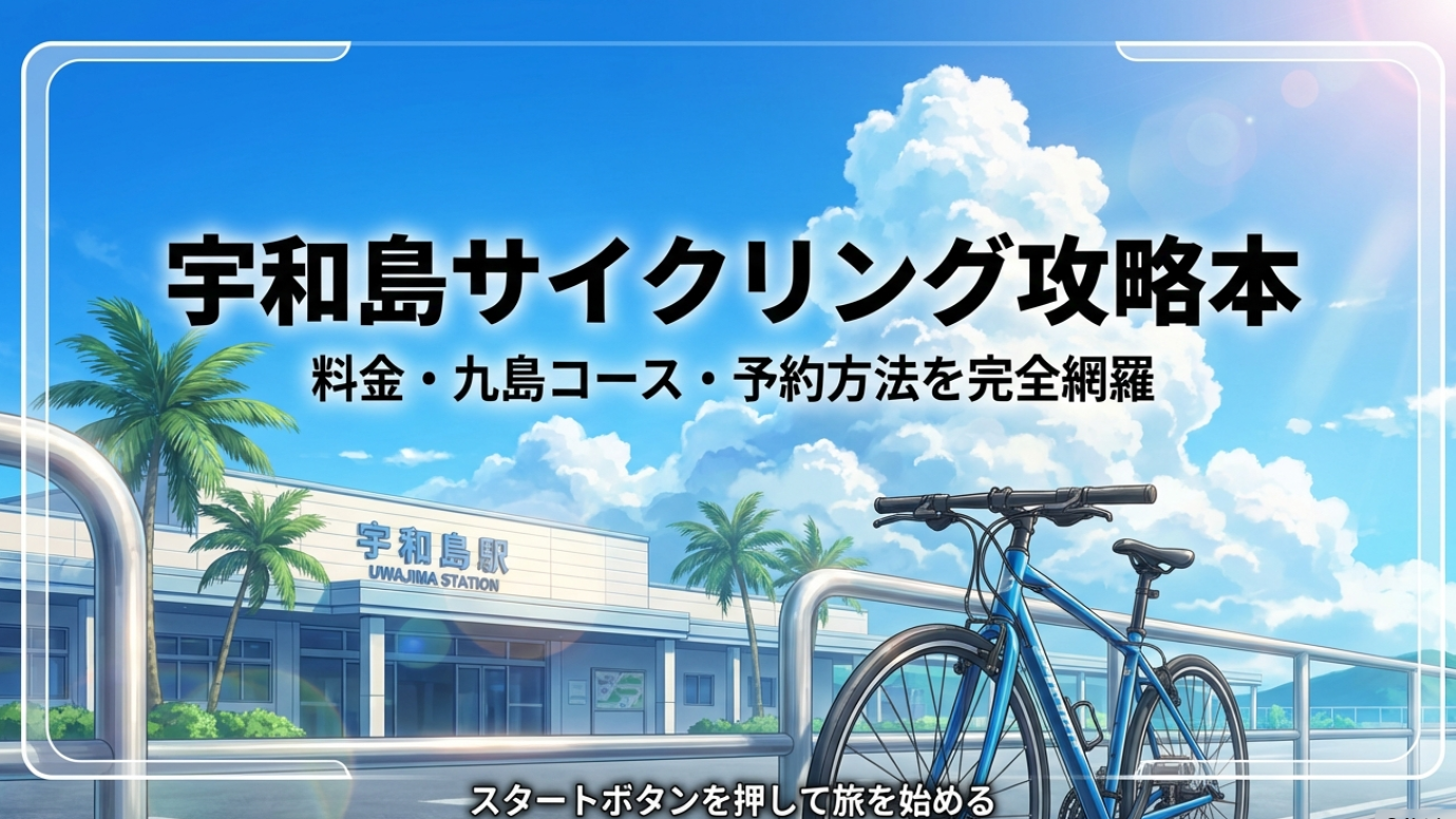 宇和島駅のレンタサイクル攻略!九島コースや料金・荷物預かりを徹底解説