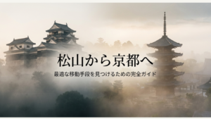 松山から京都への行き方！新幹線・バス・車を徹底比較【2026】