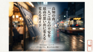 高知駅の夜ご飯は一人で楽しむ！鰹から安い定食まで厳選10店