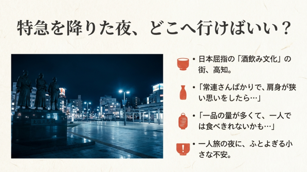 高知駅周辺での一人夜ご飯ガイド。特急を降りた夜、どこへ食事に行くべきか迷う旅行者への提案 。