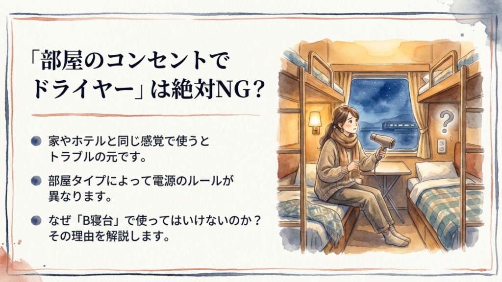 サンライズ瀬戸のドライヤー事情!コンセント利用の注意点と「使える場所」の正解 1 サンライズ瀬戸の個室でドライヤーを持って困っている女性のイラスト。「部屋のコンセントでドライヤーは絶対NG?」「家やホテルと同じ感覚で使うとトラブルの元」という警告
