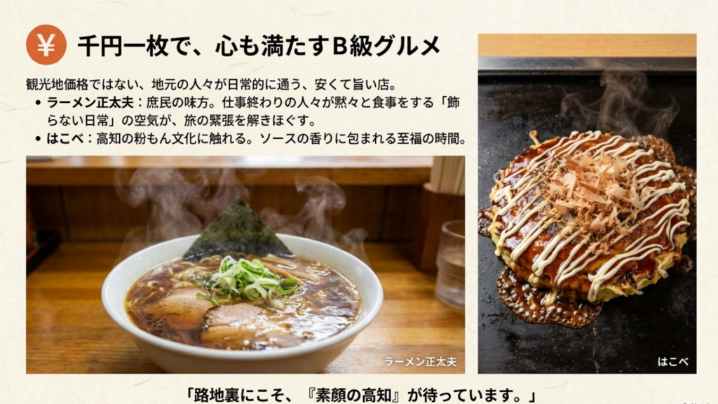 高知駅近くで1000円以下で食べられるB級グルメ。ラーメン正太夫やお好み焼きはこべなど、地元民が通う安くて旨い店 。