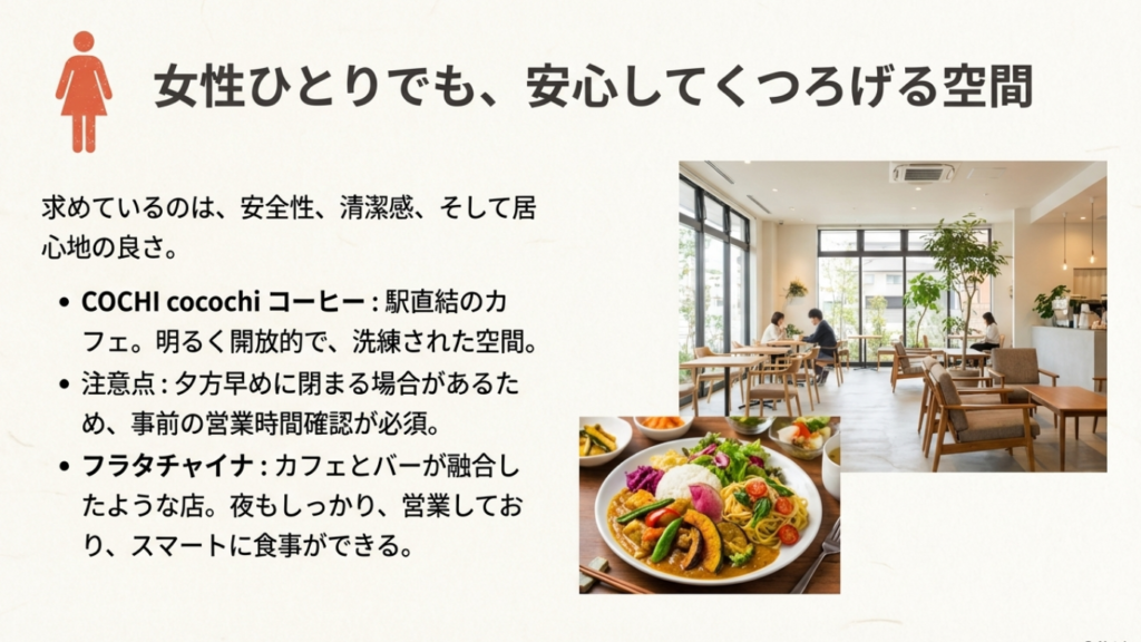 女性一人でも安心して入れる高知駅周辺のカフェ。COCHI cocochiコーヒーやフラタチャイナなど、清潔で居心地の良い空間 。