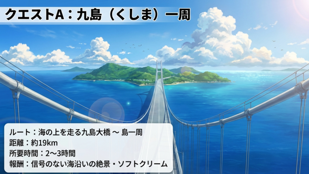 宇和島駅のレンタサイクル攻略!九島コースや料金・荷物預かりを徹底解説 10 九島大橋を渡り島を一周する約19kmのサイクリングルート。所要時間2〜3時間。