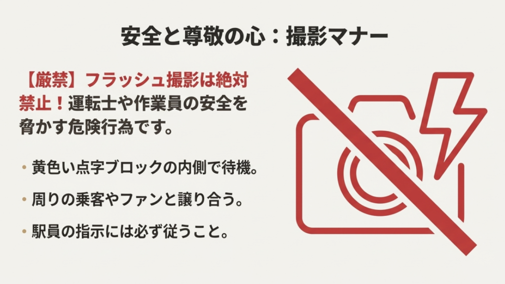 駅ホームでの撮影マナー フラッシュ厳禁・点字ブロック内側待機の注意喚起