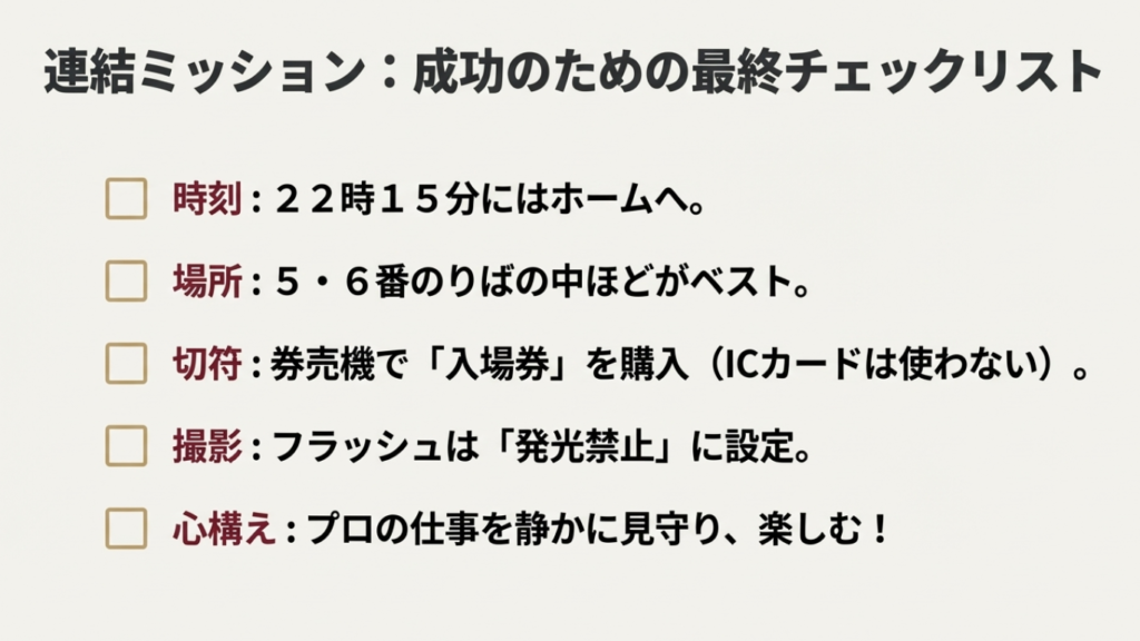 サンライズ瀬戸・出雲 連結見学 持ち物・時間・場所の最終確認リスト