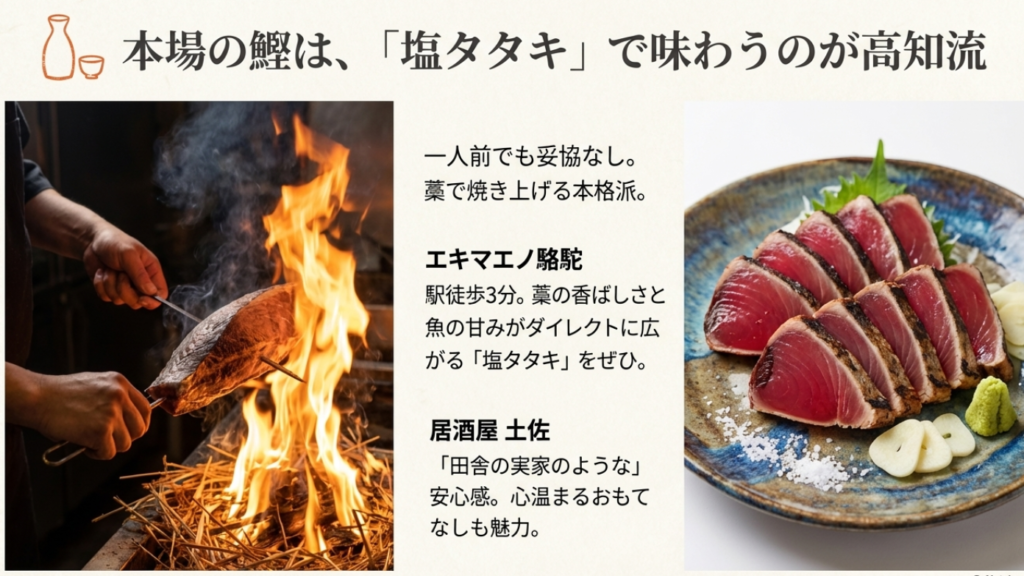 高知駅徒歩圏内で本格的な藁焼き鰹の塩タタキが楽しめる店。エキマエノ駱駝や居酒屋土佐など、一人前でも妥協のない味 。