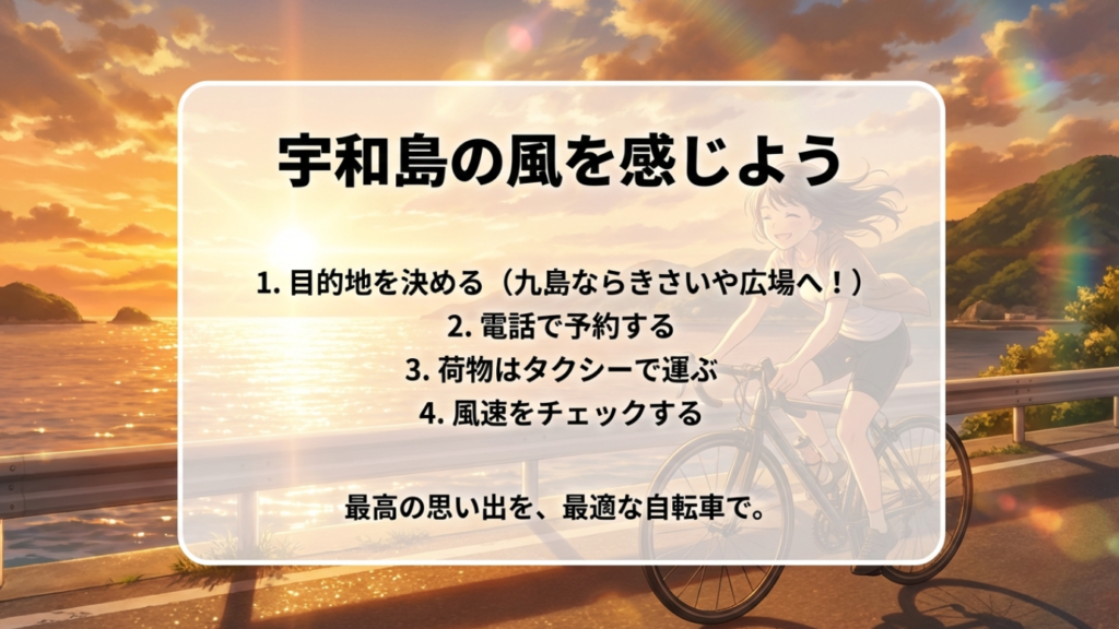 宇和島駅のレンタサイクル攻略!九島コースや料金・荷物預かりを徹底解説 15 目的地決定、電話予約、荷物移動、風速チェックの4手順で楽しむ宇和島レンタサイクル。