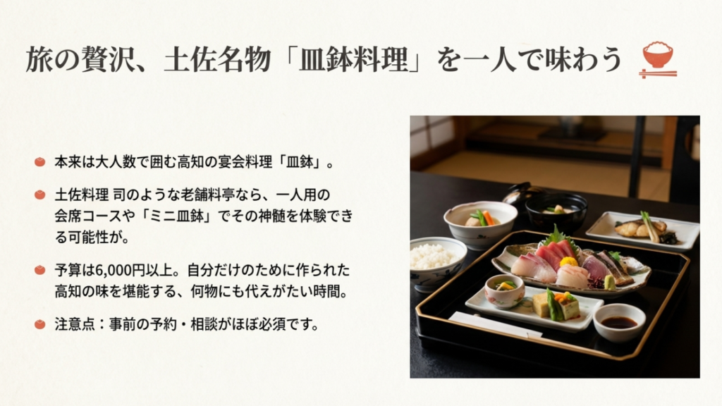 一人でも楽しめる高知の郷土料理・皿鉢（さわち）。土佐料理司などの料亭で味わう、一人用の会席コースやミニ皿鉢 。