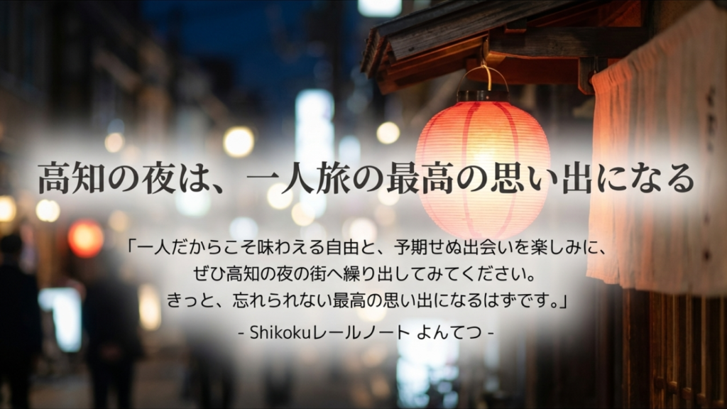 高知の夜ご飯は一人旅の最高の思い出になる。自由と予期せぬ出会いを楽しむ、Shikokuレールノートからのメッセージ 。