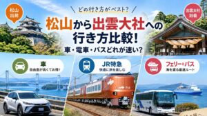 松山から京都への行き方!新幹線・バス・車を徹底比較【2026年版】 10 matsuyama to izumo taisha route comparison