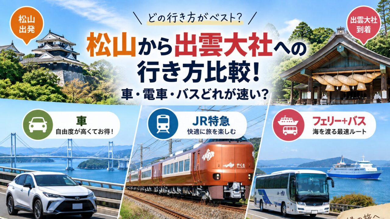 松山から出雲大社への行き方|車・JR・フェリー+バスの時間・料金を比較