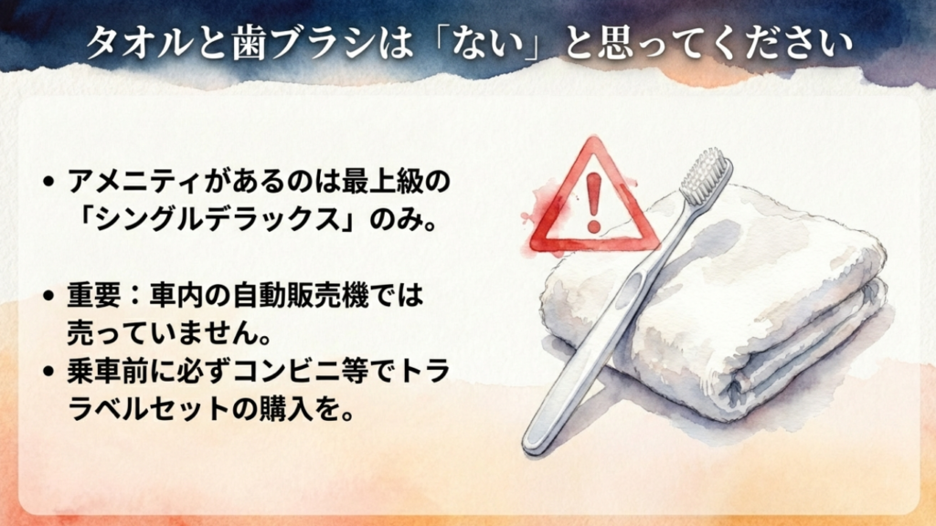 タオルと歯ブラシはないと思ってください。車内自販機では売っていません