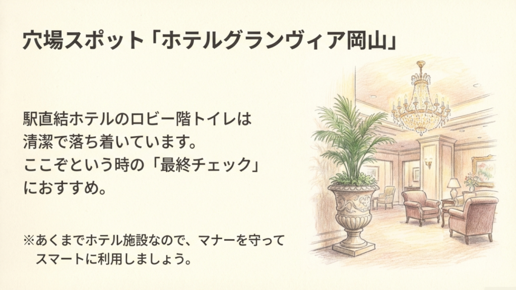 穴場スポット：ホテルグランヴィア岡山のロビー階トイレは清潔で落ち着いているため、ここぞという時の最終チェックにおすすめ